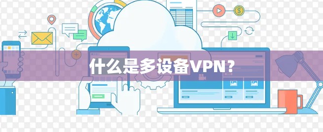 什么是多设备VPN？