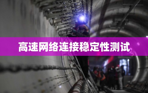 高速网络连接稳定性测试