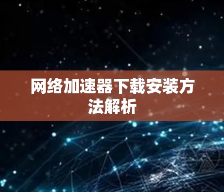 网络加速器下载安装方法解析