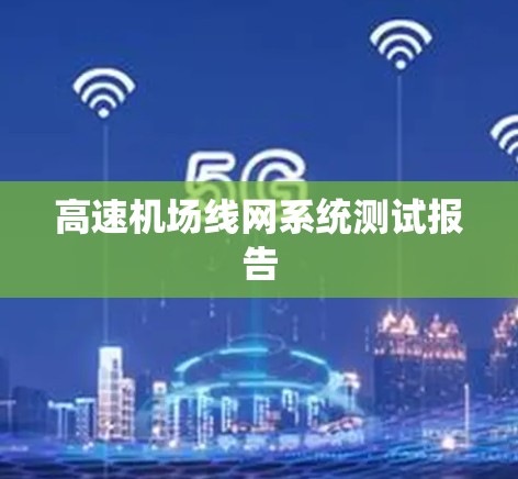 高速机场线网系统测试报告