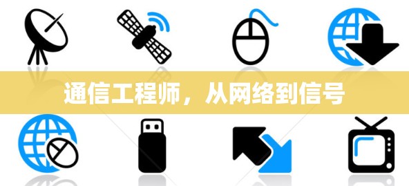 通信工程师，从网络到信号