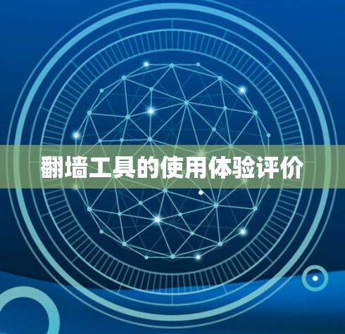 翻墙工具的使用体验评价