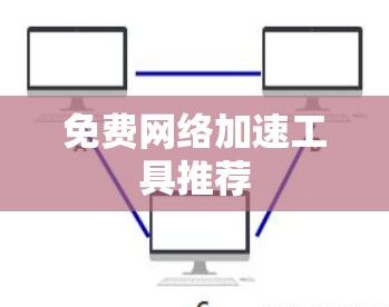 免费网络加速工具推荐