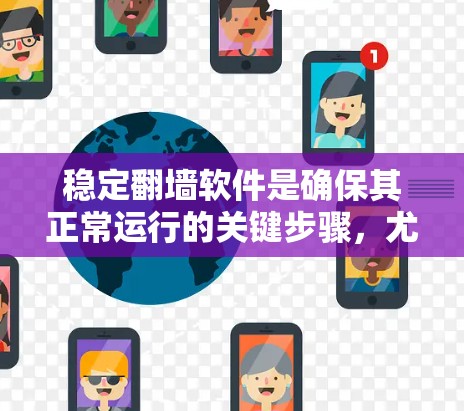 稳定翻墙软件是确保其正常运行的关键步骤，尤其在防火墙限制了访问的情况下。以下是一些有效的方法和步骤