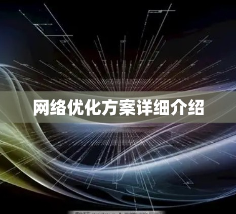 网络优化方案详细介绍