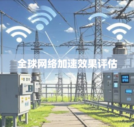 全球网络加速效果评估