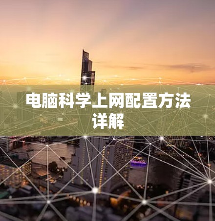 电脑科学上网配置方法详解