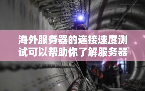 海外服务器的连接速度测试可以帮助你了解服务器在不同网络环境中的性能表现，这对于优化服务器配置、测试网络稳定性、或者评估云服务器的可用性非常重要。以下是一些测试海外服务器连接速度的步骤和方法