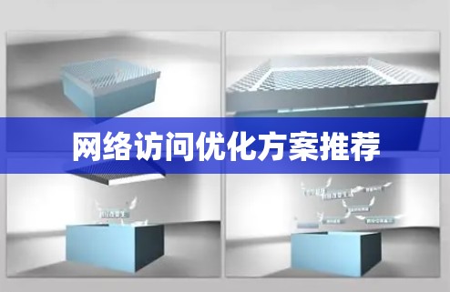 网络访问优化方案推荐