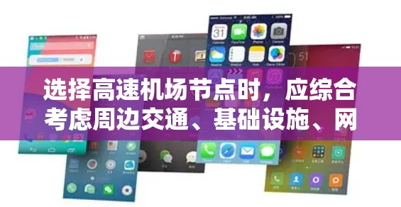 选择高速机场节点时，应综合考虑周边交通、基础设施、网络稳定性、扩展性、经济价值和可扩展性等多方面因素。以下是详细的建议