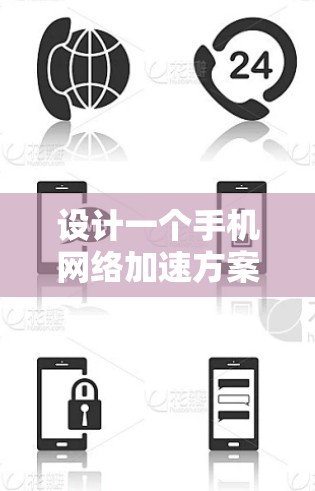 设计一个手机网络加速方案是一个综合性的任务，涉及多方面的考虑。以下是一个结构化的解决方案，涵盖需求分析、技术方法、成本考虑、测试、反馈和决策等步骤