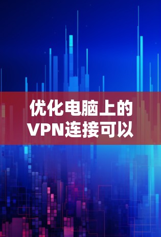 优化电脑上的VPN连接可以提升服务器连接的稳定性、性能和安全性。以下是一些优化技巧，帮助你更好地配置和使用VPN