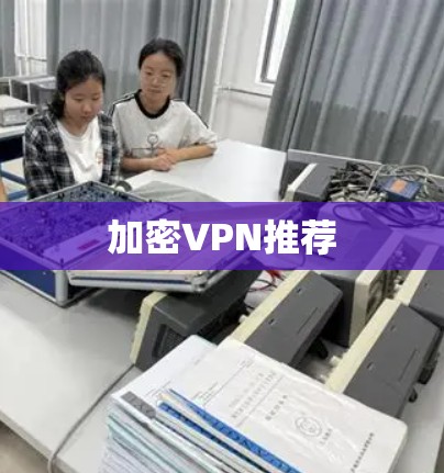 加密VPN推荐