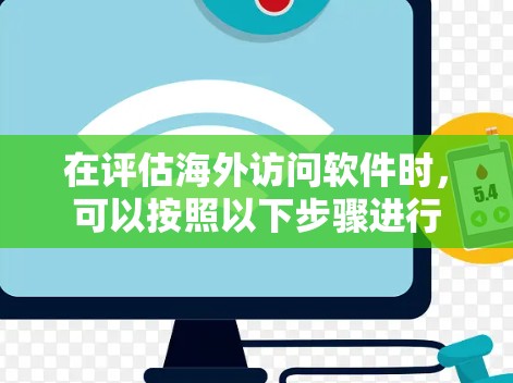 在评估海外访问软件时，可以按照以下步骤进行