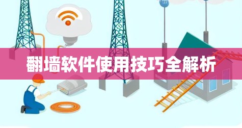 翻墙软件使用技巧全解析