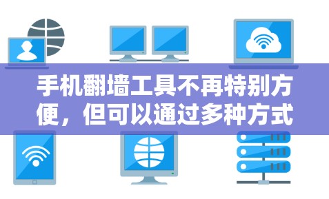 手机翻墙工具不再特别方便，但可以通过多种方式实现文件复制到电脑。以下是详细的步骤指南
