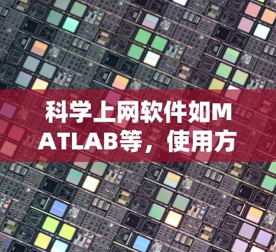 科学上网软件如MATLAB等，使用方法如下