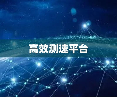 高效测速平台