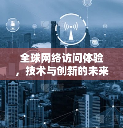全球网络访问体验，技术与创新的未来