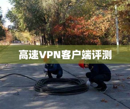 高速VPN客户端评测