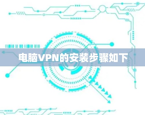 电脑VPN的安装步骤如下