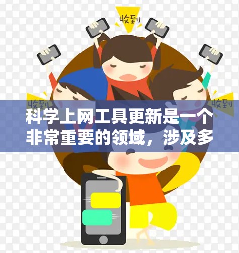 科学上网工具更新是一个非常重要的领域，涉及多个领域，包括计算、图形、数据分析、教育、工程等领域。以下是一些常见的科学上网工具及其更新情况