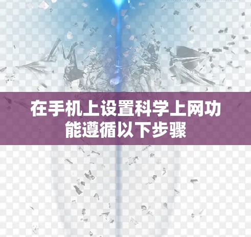在手机上设置科学上网功能遵循以下步骤