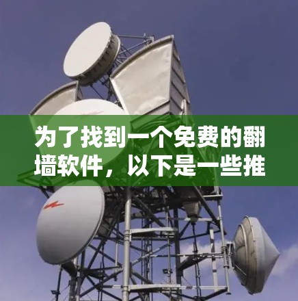 为了找到一个免费的翻墙软件，以下是一些推荐和建议