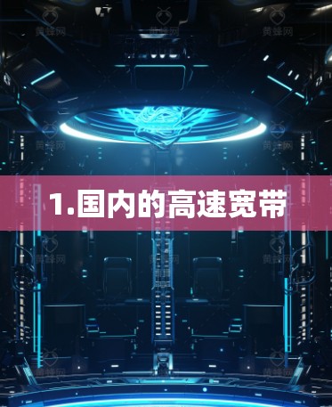 1.国内的高速宽带