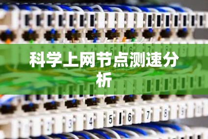 科学上网节点测速分析