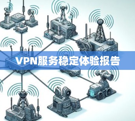 VPN服务稳定体验报告