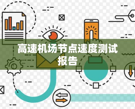 高速机场节点速度测试报告