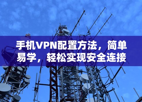 手机VPN配置方法，简单易学，轻松实现安全连接