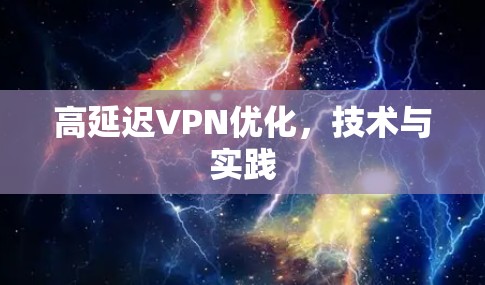 高延迟VPN优化，技术与实践