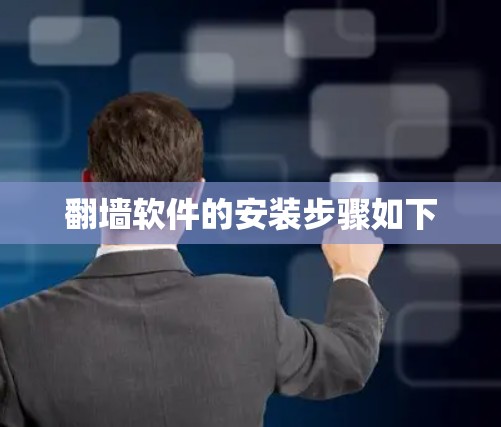 翻墙软件的安装步骤如下