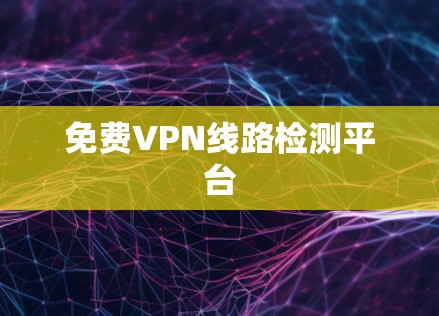 免费VPN线路检测平台