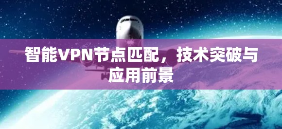智能VPN节点匹配，技术突破与应用前景