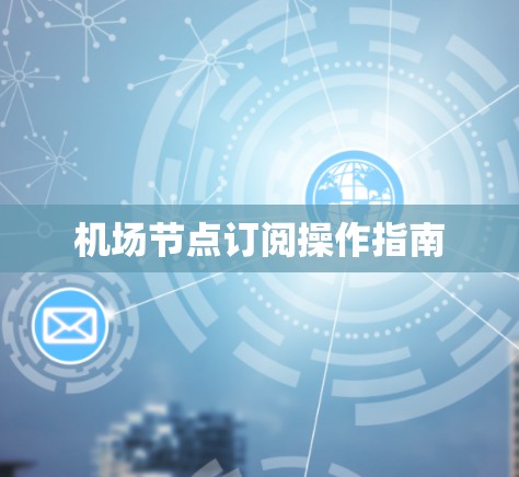 机场节点订阅操作指南