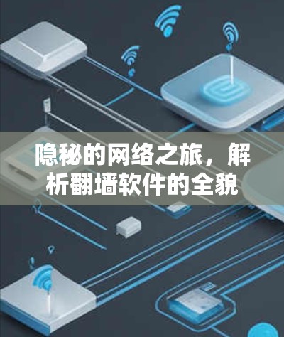 隐秘的网络之旅，解析翻墙软件的全貌