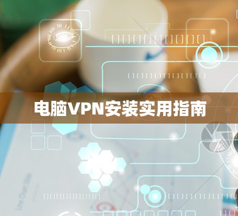 电脑VPN安装实用指南