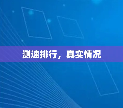 测速排行，真实情况