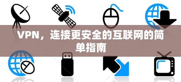 VPN，连接更安全的互联网的简单指南
