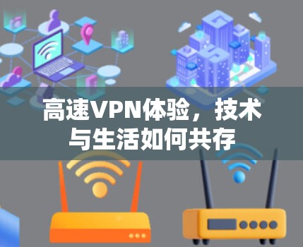 高速VPN体验，技术与生活如何共存
