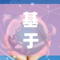 基于你的需求和预算情况，以下是对网络加速软件的推荐