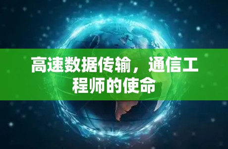 高速数据传输，通信工程师的使命