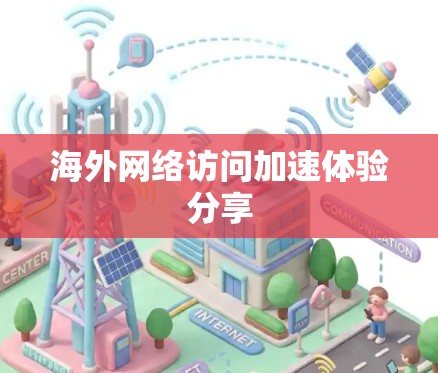 海外网络访问加速体验分享
