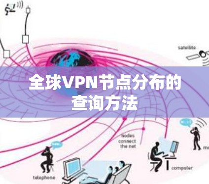 全球VPN节点分布的查询方法