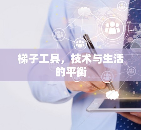 梯子工具，技术与生活的平衡