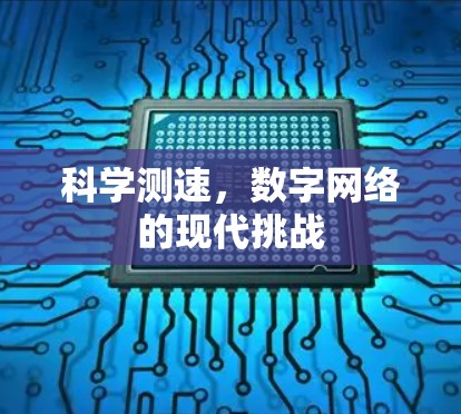 科学测速，数字网络的现代挑战