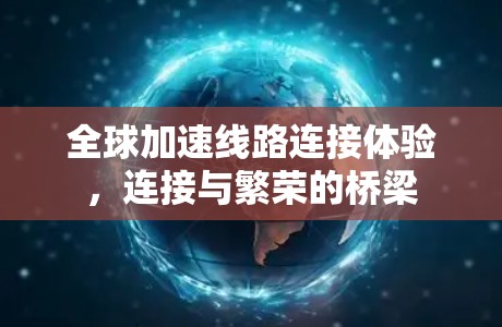全球加速线路连接体验，连接与繁荣的桥梁